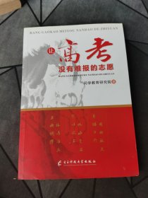 让高考没有难报的志愿