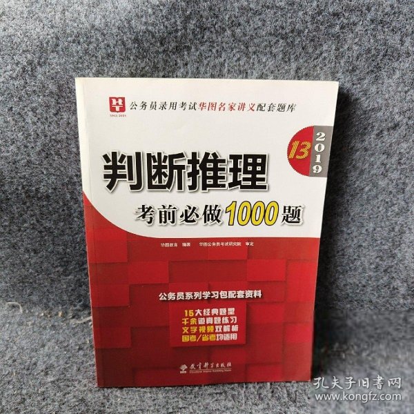 2019华图教育·第13版公务员录用考试华图名家讲义配套题库：判断推理考前必做1000题