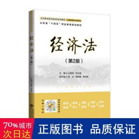 经济法(第2版高等职业教育新商科系列教材)/工商管理专业系列 大中专文科经管 编者:王春燕//刘天瑞|责编:包彤