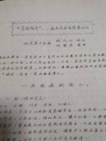 如东县中医学术资料汇编(油印本)