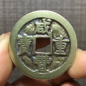 1877.咸丰重宝當二十