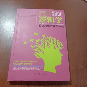 简单逻辑学：改变思维方式第一书