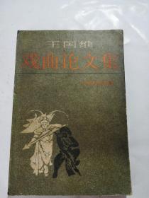戏曲论文集