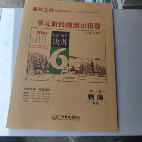 2026 名校之约 单元阶段检测示范卷 高三一轮 物理JSBJ 新书没用