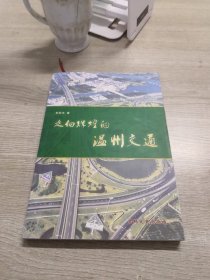 走向輝煌的溫州交通