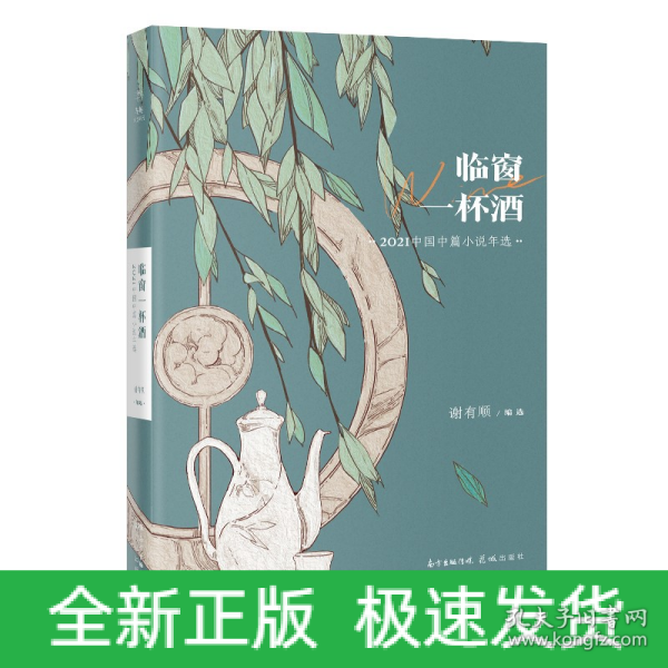 临窗一杯酒：2021中国中篇小说年选（花城出版社十几年精心编选的“花城年选系列”，在业界已成为“纵观中国年度文学成就”的知名品牌）