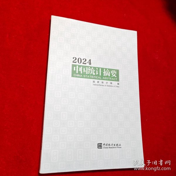 2024中国统计摘要