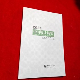 2024中国统计摘要