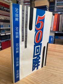 川西日报创刊50周年纪念集