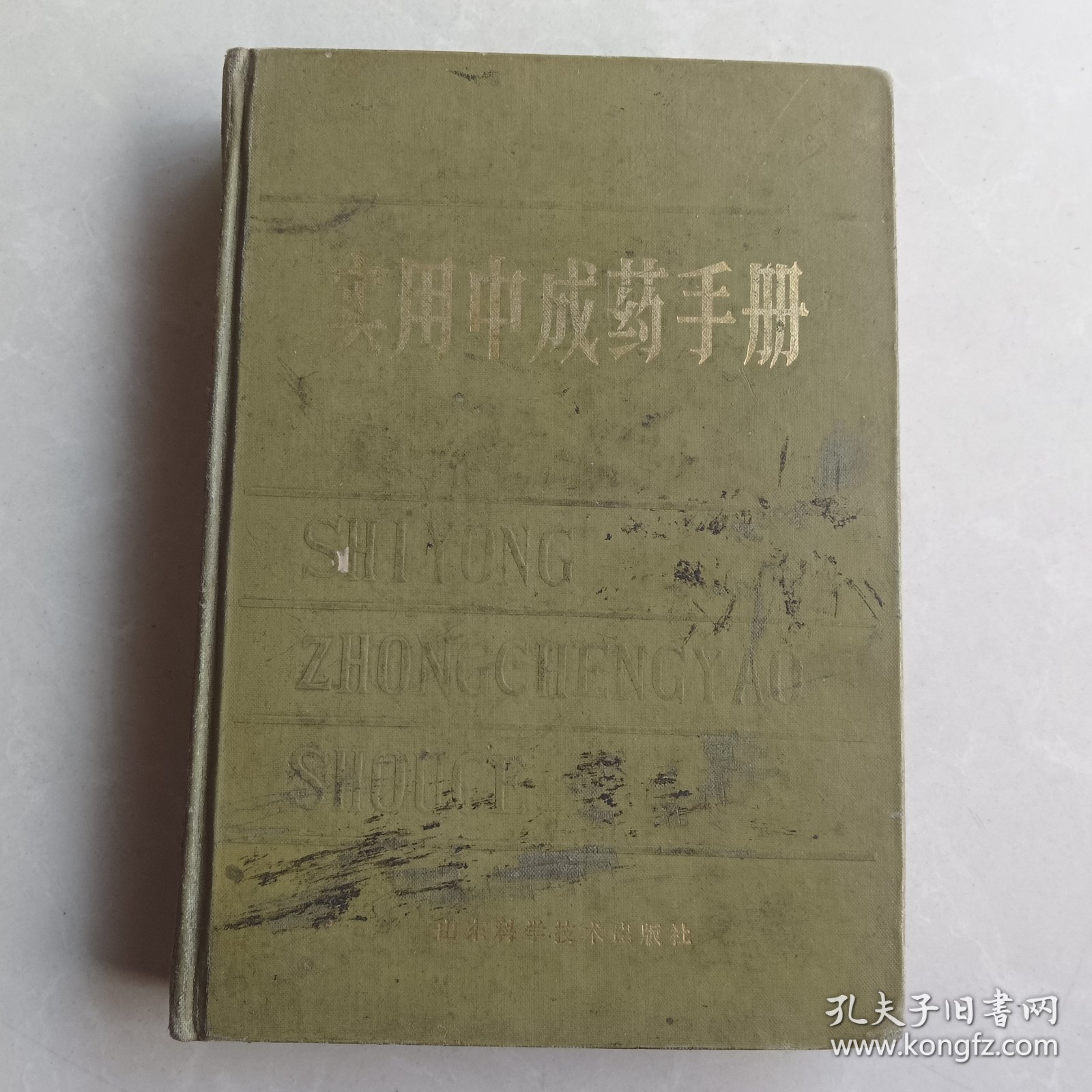 实用中成药手册（精装一版一印，内页干净无写划）