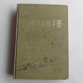 实用中成药手册（精装一版一印，内页干净无写划）