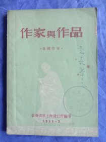 (1955年)作家与作品-各国作家