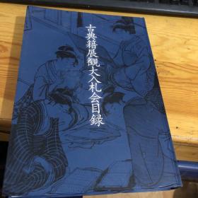 古典籍展览大入札会目录 （令和元年）
