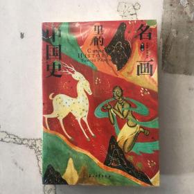 100幅名画讲述中华文明史 全4卷 名画里的中国史 刘媛媛推荐