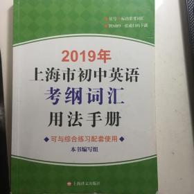 2019年上海市初中英语考纲词汇用法手册（附MP3）