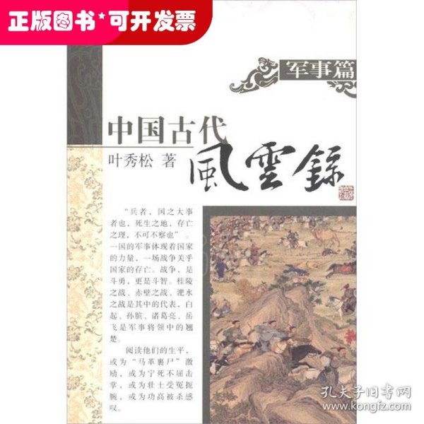 中国古代风云录.军事篇