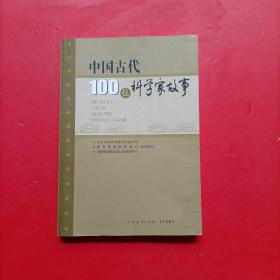 中国古代100位科学家故事