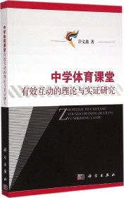 全新正版中学体育课堂有效互动的理论与实研究9787030435170