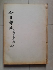 集邮 刊物：1961年《今日邮政》总第41---第50期（个人合订本1册）