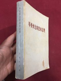 1978年人民出版社出版《举世悼念周恩来总理》十里长街送总理等追悼会珍贵照片，以及各国领导人悼词，声明，谈话，诗歌，回忆文章和报刊评论等，一版一印，32开本，品如图，60包邮。