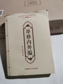 串雅内外编