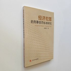 经济犯罪的刑事惩罚标准研究