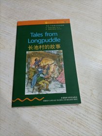 书虫·牛津英汉双语读物：长池村的故事（2级）（适合初2、初3年级）