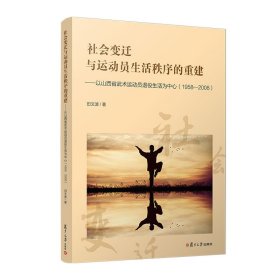 社会变迁与运动员生活秩序的重建——以山西省武术运动员退役生活为中心（1958—2008）