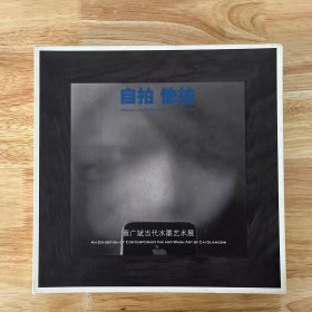 自拍-他拍（蔡广斌当代水墨艺术展）