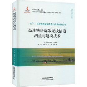 高速铁路宽带无线信道测量与建模技术【正版新书】