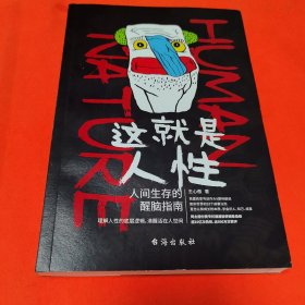 这就是人性：人间生存的醒脑指南