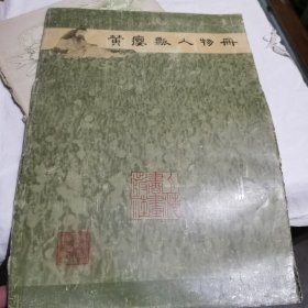 黄瘿瓢人物册