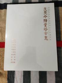 文变今情 质沿古意：莫晓松先生中国画师生作品邀请展