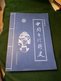 中国古代野史（全4卷）