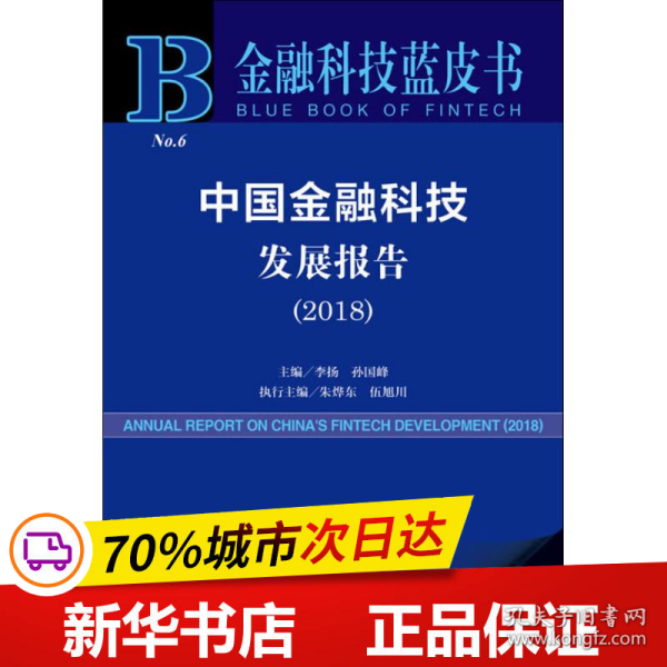 金融科技蓝皮书：中国金融科技发展报告（2018）