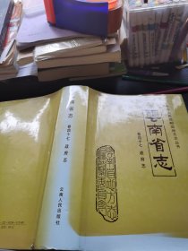 云南省志.卷四十七.政府志