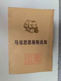 马克思恩格斯选集（第一卷～第四卷上下册）