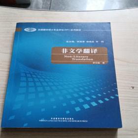 全国翻译硕士专业学校（MTI）系列教材：非文学翻译