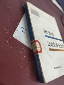 圖書館自動化系統(tǒng)設(shè)計(jì)