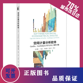 空间计量分析软件:GEODA、GEODASPACE和PYSAL操作手册/沈体雁等 9787301304563