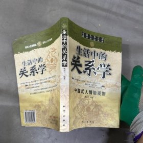 生活中的關(guān)系學(xué)