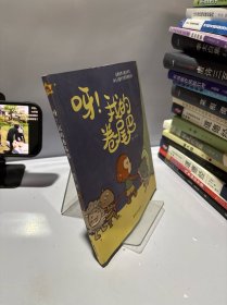 呀！我的卷尾巴