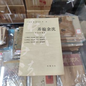 弄翰余沈--书学纵横谈