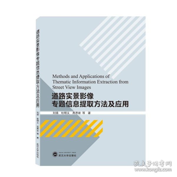 道路实景影像专题信息提取方法及应用