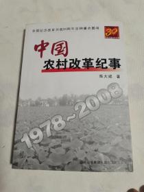 中国农村改革纪事1978-2008