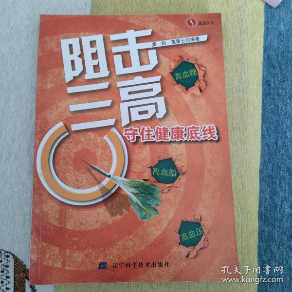 阻击三高：守住健康底线