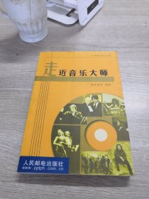 走近音乐大师