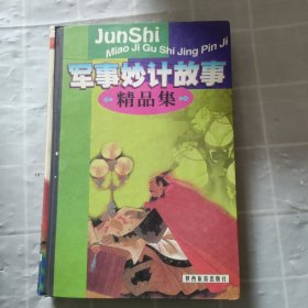 军事妙计故事精品集