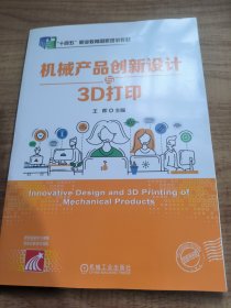 机械产品创新设计与3D打印