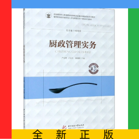 廚政管理實(shí)務(wù)(供酒店管理餐飲管理烹飪類等相關(guān)專業(yè)使用餐飲教育創(chuàng)新技能型人才培養(yǎng)新